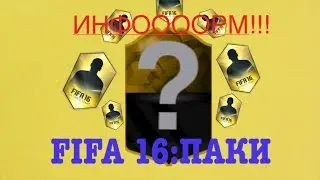 FIFA 16|ПАК ОПЕНИНГ [#1]| Выпал информ