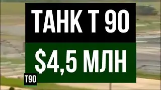 СТОИМОСТЬ ВОЙНЫ. ТАНК Т90