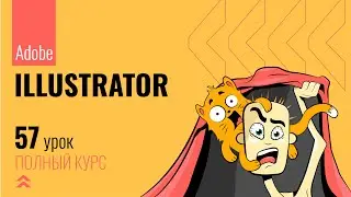 #57 История в Adobe Illustrator