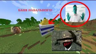 ГАЙД КАК ТАЙНО ПОПАСТЬ В БАНЮ НАВАЛЬНОГО (КОЧ БРАТАН) ПРАНК