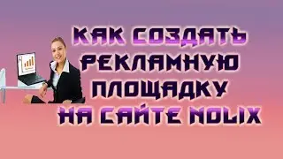 Как создать рекламную площадку на сайте Nolix.