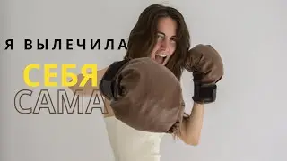 Самотерапия, мой опыт и выводы