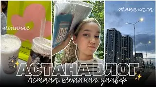 АСТАНА ВЛОГ: шоппинг, универ,жаңа қала😍/Алия Мерей