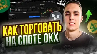 КАК ТОРГОВАТЬ НА СПОТЕ OKX | СПОТ ТОРГОВЛЯ ДЛЯ НОВИЧКОВ | ТРЕЙДИНГ КРИПТОВАЛЮТА | БИРЖА OKX