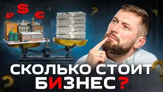 Как оценить стоимость бизнеса: лучшие практические методы оценки компаний