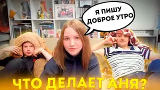 ЧТО ДЕЛАЕТ АНЯ ПОСЛЕ УХОДА САНИ?