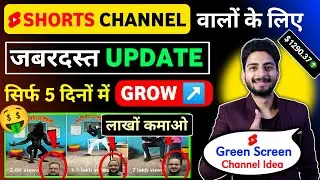 सिर्फ़ 5 दिनों में Grow 🚀 Shorts वालों के लिए ज़बरदस्त Update | Green Screen ! एक बार जरूर Try करें