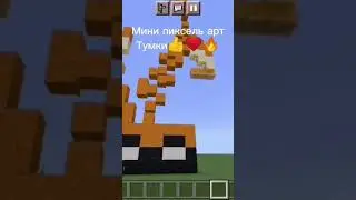 Мини пиксель арт тумки🔥❤️👍💪звук и идея-
