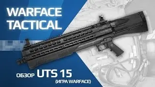 Warface - Обзор UTAS UTS-15 (ПТС)