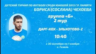 Дарг-Кох -Эльхотово-2. 2 тур. Детский турнир памяти Сослана Чехоева. 2023 год
