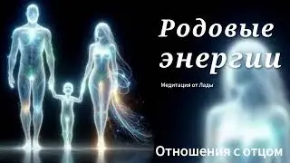 Медитация для женщин/девушек, Родовые энергии, улучшение отношений с отцом + деньги + любовь