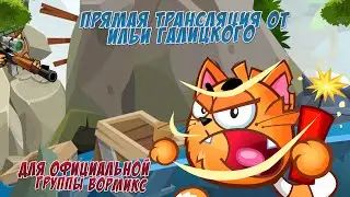 ИДЁМ В РЛ | АНОНС КОНКУРСА | WORMIX I STREAM
