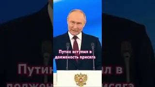 Путин вступил в Должность президента 5 раз 