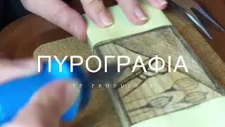 Πυρογραφία, σχέδια με πυρογραφία.