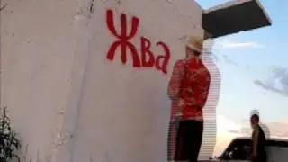 Жван не забілити!