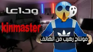 تطبيق رائع للمونتاج بديل ل كين ماستر مهم لاصحاب القنوات & يدعم طبقة الفيديو!