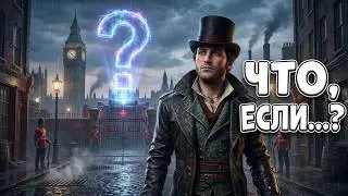 ЧТО, ЕСЛИ...? Assassin’s Creed Syndicate [WHAT IF...?]