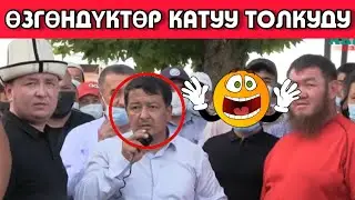 ӨЗГӨНДҮКТӨР КҮЧ ОРГАНДАРЫНЫН КЫЗМАТКЕРЛЕРИНЕ АДИЛЕТТҮҮЛҮКТҮ ТАЛАП КЫЛЫШТЫ|🗣️|