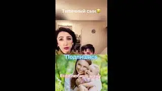 Типичный сын #shorts