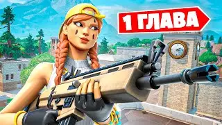 Вернулись в 1 ГЛАВУ Фортнайт! Новый режим 