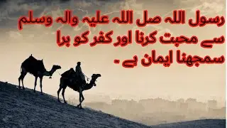 Rasulullah sallallahu alaihi wasallam syMuhabt krna our kufar ko bura samjna | ImanTauheedul Islam‎‎