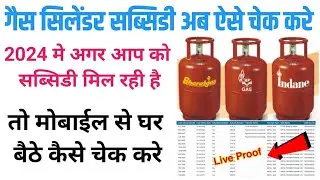गैस सब्सिडी कैसे चेक करें, gas subsidy check online, gas subsidy kaise check kare, gas sylender