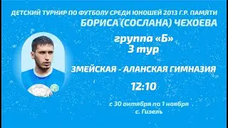 Змейская - Аланская гимназия. 3 тур. Детский турнир памяти Сослана Чехоева. 2023 год