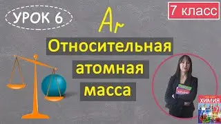 Relative atomic mass. Lesson 6. Chemistry, 7th grade.