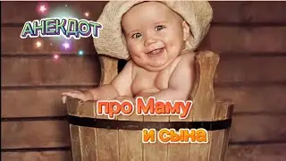 Анекдот про Маму и Сына! 🤣🤣🤣