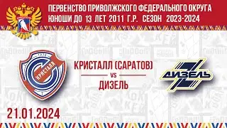КРИСТАЛЛ (Саратов) vs ДИЗЕЛЬ 2011 21.01.2024.