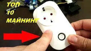 ТОП 10 Самых Нужных Товаров для МАЙНИНГА и ФЕРМЫ (Криптовалюта)