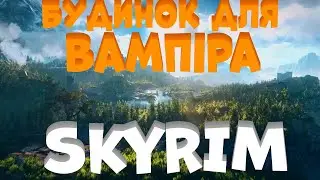 Найкращій будинок для Вампірів в SKYRIM AE! Будинок колекціонера!