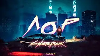 ВСЯ ИСТОРИЯ ВСЕЛЕННОЙ CYBERPUNK 2077 | ЧАСТЬ 3 | ФИНАЛ