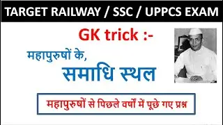 Gk tricks | महापुरुषों के समाधि स्थल |  SSC | UPSC | Railway |  @LAN STUDY ​