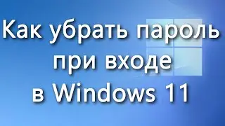 Как убрать пароль при входе в Windows 11