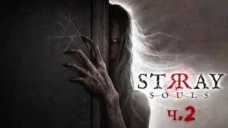 Stray Souls 2 часть Лесная братва