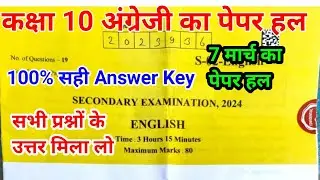 RBSE CLASS 10TH English Paper Answer Key 7 March 2024 || 10th English Paper solution 2024 ||