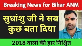 Bihar Anm 10709 में सुधांशु जी ने आज सबको लाइव बातें रख चौका दिया/Bihar anm supreme court news