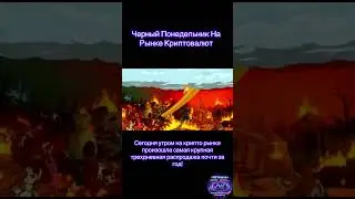 🤯Черный Понедельник На Рынке Криптовалют