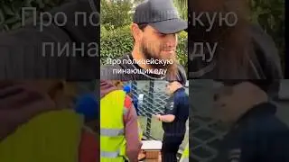 Брат говорит правду 🔥 про полицию пинающий еду