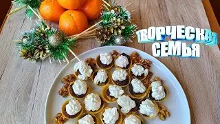 Сладкие тарталетки с черносливом и грецким орехом