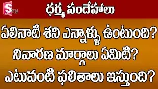 Elinati Shani Effects and Remedies || Dharma sandehalu || SumanTV
