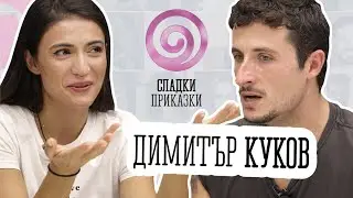 Сладки приказки с Димитър Куков и Мира Профирова