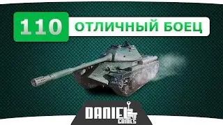 110 - Отличный боец - Гайд