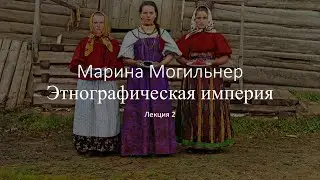 Марина Могильнер: Этнографическая империя, 13 декабря 2023 г.