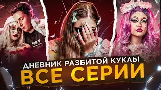 ДНЕВНИК РАЗБИТОЙ КУКЛЫ | ВСЕ СЕРИИ