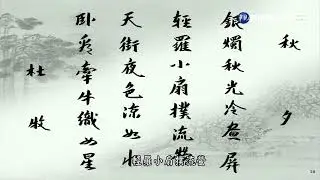 馬叔禮國學講座－千古文壇的二十四顆巨星19　主題：杜牧篇B