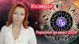 Козерог гороскоп на март 2024/Козерог астрологический прогноз на март 2024/Козерог март 2024