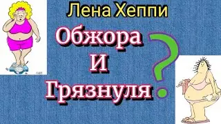 Лена Хеппи, душ или влажные салфетки? Обжорство или норма? 