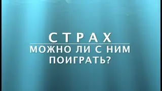 Занятие для детей :Страх, можно ли с ним поиграть? Как стать храбрее?